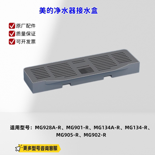 美的净水器接水盒 MG928A-R、MG901-R、MG134A-R、MG134-R 通用
