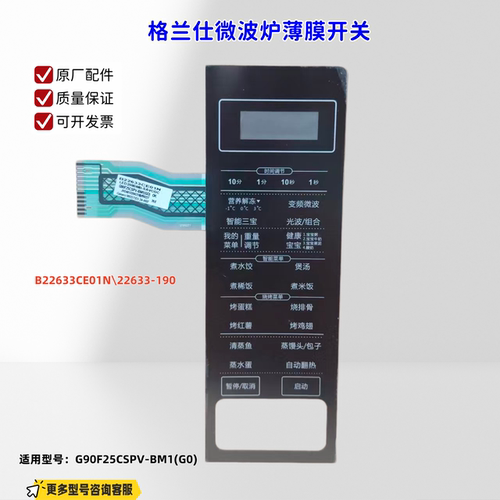适用格兰仕微波炉 G90F25CSPV-BM1(G0) 薄膜开关 B22633CE01N