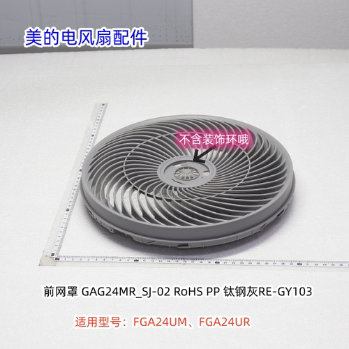 美的电风扇FGA24UM、FGA24UR前后网罩、立柱、底座、风叶原装包邮