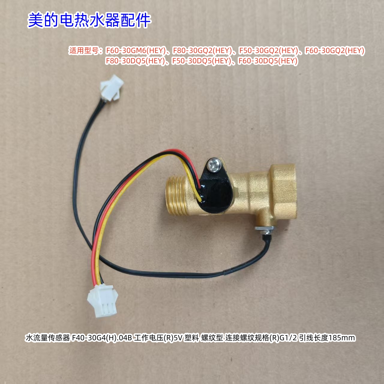 美的电热水器水流传感器 F60-30GM6(HEY)、F80-30GQ2(HEY) 原厂