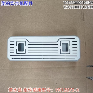 美的饮水机配件 接水盒组件 适用型号：YR1207S-X 原装包邮