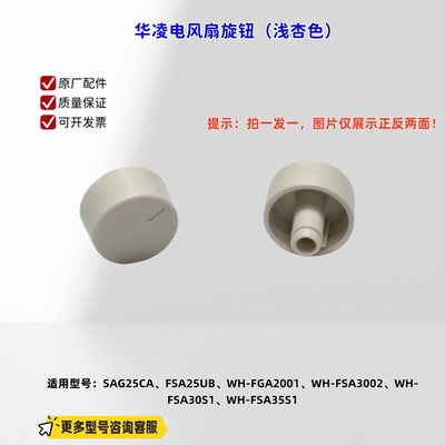 适用华凌电风扇 SAG25CA、WH-FGA2001、WH-FSA3002 旋钮 原厂