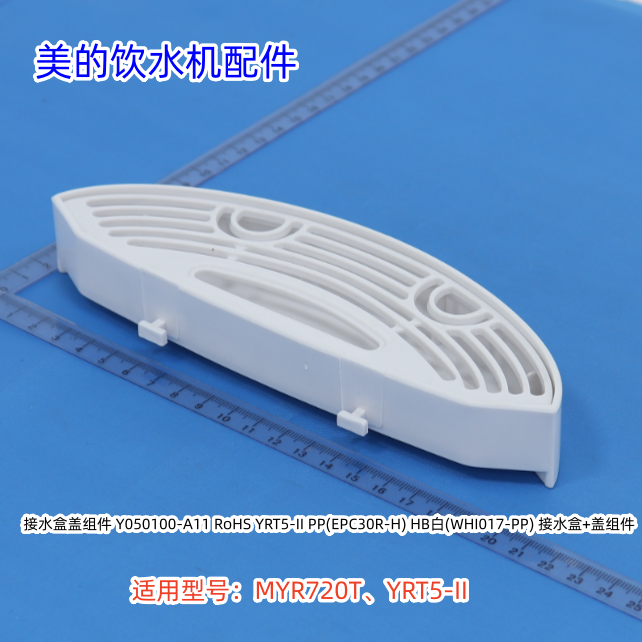美的饮水机接水盒 适用型号:MYR720T、YRT5-II 原装包邮