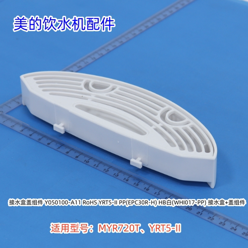 美的饮水机接水盒 适用型号:MYR720T、YRT5-II 原装包邮