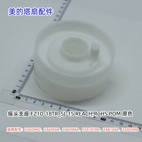 美的塔扇摇头支座适用型号：ZAE09MC、ZAE09AR、ZAE09MA原装