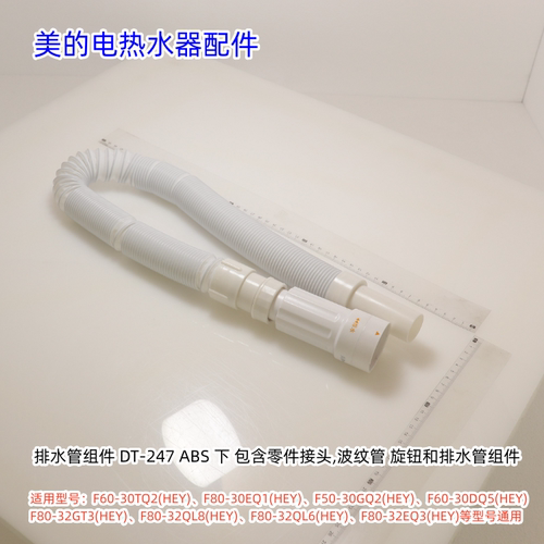 美的电热水器排水管 适用型号：F60-30TQ2(HEY)、F80-30EQ1(HEY)