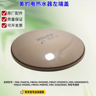 美的电热水器F8022-ZK35、F80-21WS1G、F8032-ZM3(HE) 端盖 A盖