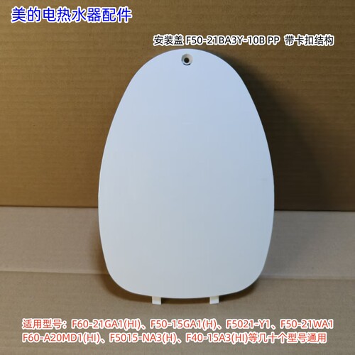 美的电热水器F60-21GA1(HI)、F50-15GA1(H)、F5015-NA3(H) 安装盖