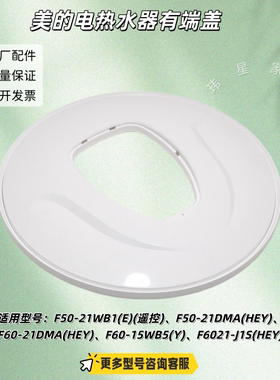 美的电热水器F50-21WB1(E)(遥控)、F50-21DMA(HEY) 右端盖 安装盖