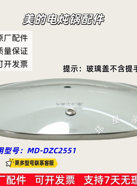 美的电炖锅 MD-DZC2551 玻璃盖 锅盖 上盖 玻璃盖提手 原厂