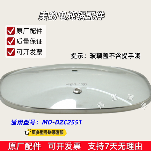 美的电炖锅 MD-DZC2551 玻璃盖 锅盖 上盖 玻璃盖提手 原厂