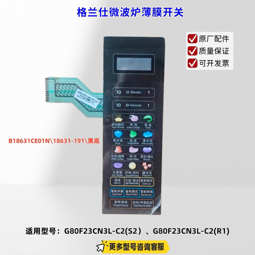适用格兰仕微波炉G80F23CN3L-C2(S2）、G80F23CN3L-C2(R1薄膜开关
