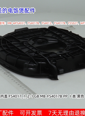 美的原厂电饭煲内盖 WFS4037、FS4017B、FS5027、WFS4029等通用