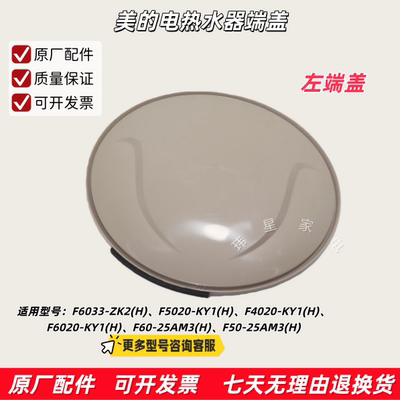 美的电热水器F6033-ZK2(H)、F5020-KY1(H)、F4020-KY1(H)左端盖
