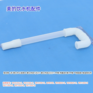 美的饮水机L型管+硅胶适用：YD1616S-X、YD1518S-X、YR1002S-X等