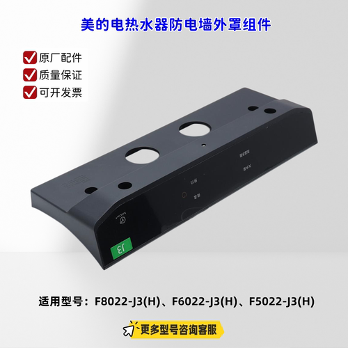 适用美的电热水器 F8022-J3(H)、F6022-J3(H) 防电墙外罩 原厂