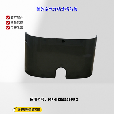 适用美的空气炸锅 KZE6559PRO 炸桶前盖 原厂