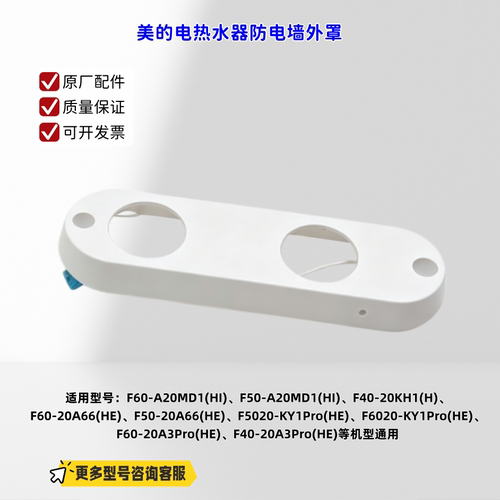 适用美的电热水器 F60-A20MD1(HI)、F50-A20MD1(HI)  防电墙外罩