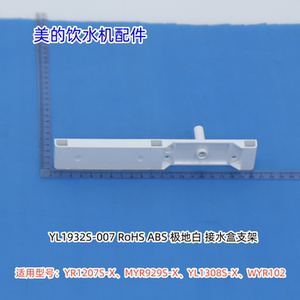 美的饮水机水龙头支架、接水盒支架适用：WYR102、YR1207S-X原装
