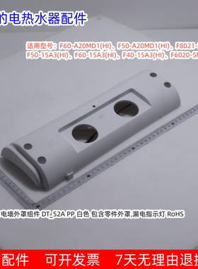 美的电热水器 F60-A20MD1(HI)、F50-A20MD1(HI) 防电墙外罩组件