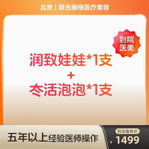 【到店医美】北京联合丽格医疗美容润致娃娃*1支+冭活泡泡*1支