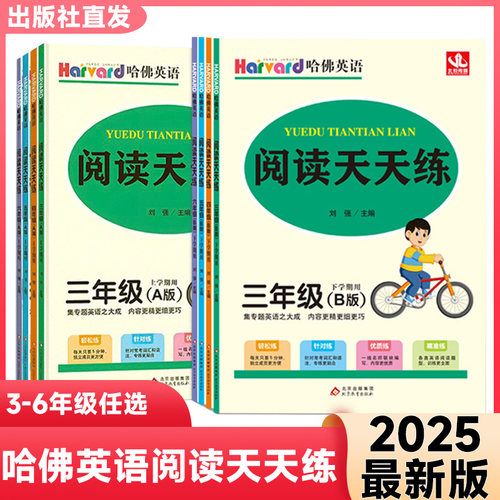 哈佛英语阅读天天练小学AB版