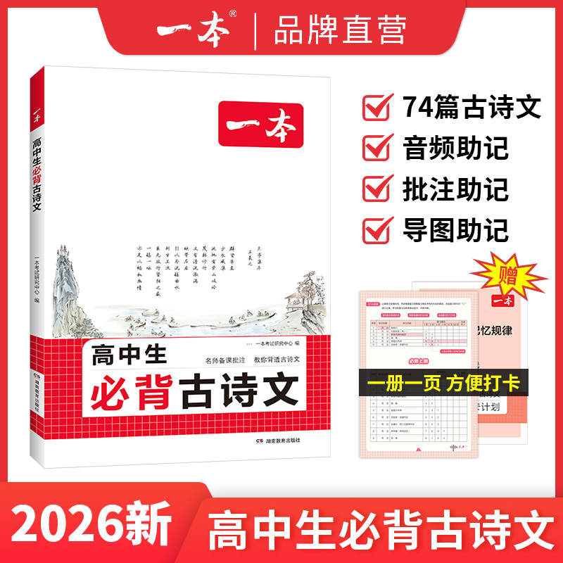 2026新版一本高中必背古诗文言文高考必背古诗文古诗词高一二三年级通用语文必修选择性必修古诗文译注与赏析高中语文教辅资料书