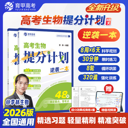 高中生物新高考版48天提分计划
