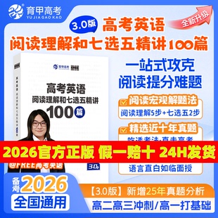 2026育甲陶然free高考英语阅读理解与七选五精讲100篇30高中英语阅读理解专项训练书刷题册七选五高考英语学习资料全国通用