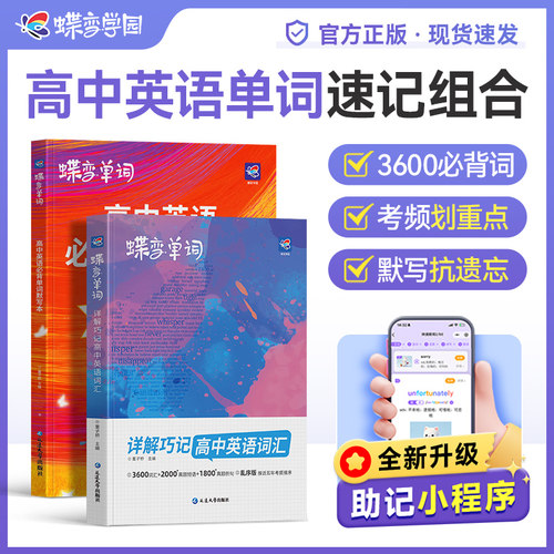 蝶变高中英语单词3600词乱序版