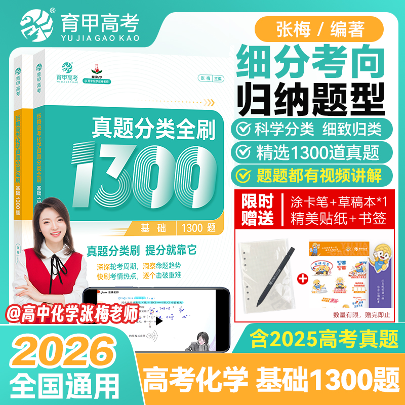 2026张梅高考化学真题分类全刷基础1300题新高考真题全刷全国卷十年高考真题分类集训高中专项训练含2025高考真题高三总复习育甲,书籍/杂志/报纸,中学教辅,淘宝优惠券,粉丝福利购,淘宝优惠卷