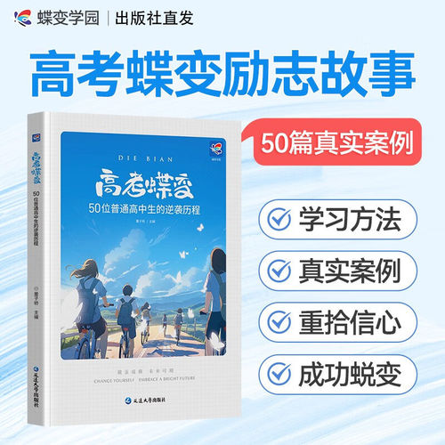 蝶变高考陪孩子走过高中三年 决胜高中三年关键期家庭教育指南亲子沟通的办法秘密高中生励志书籍破茧成蝶系列学霸养成记