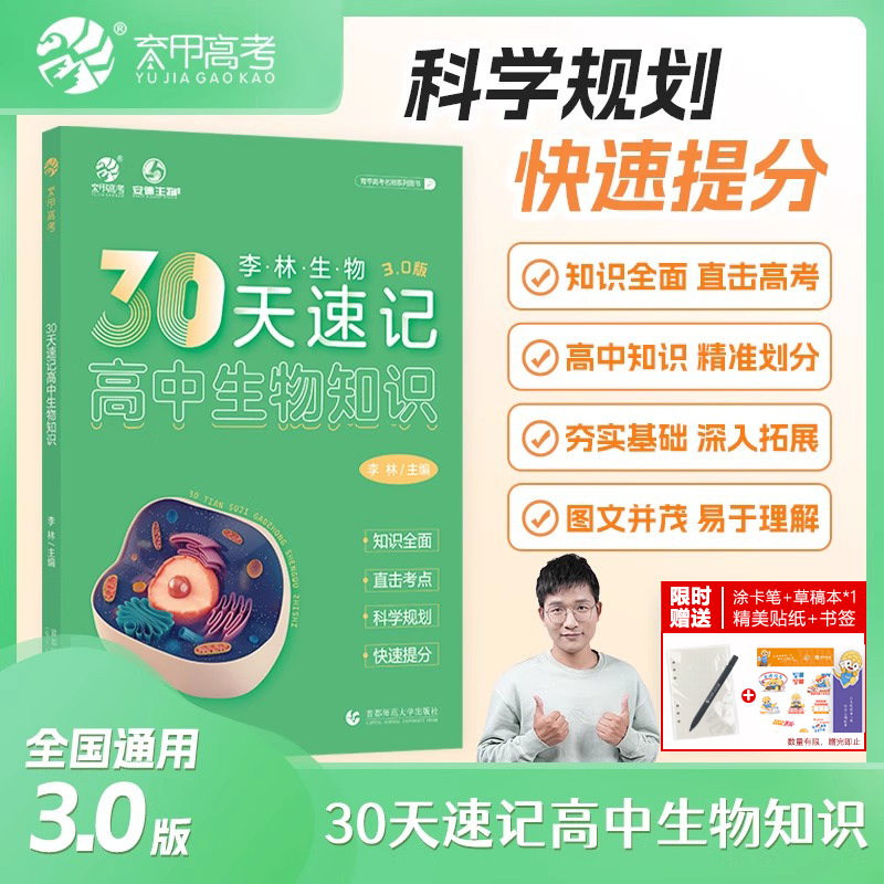 育甲高考30天速记生物李林