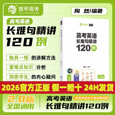 育甲陶然free高考英语长难句精讲120例高中英语语法长难句专项精讲与难点分析高中英语高一高二高三复习资料全国通用