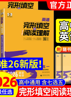 2026版53英语高中英语阅读理解与完形填空新高考地区高中高一高二高考适用5年高考3年模拟完形与阅读英语复习正版曲一线官方正品