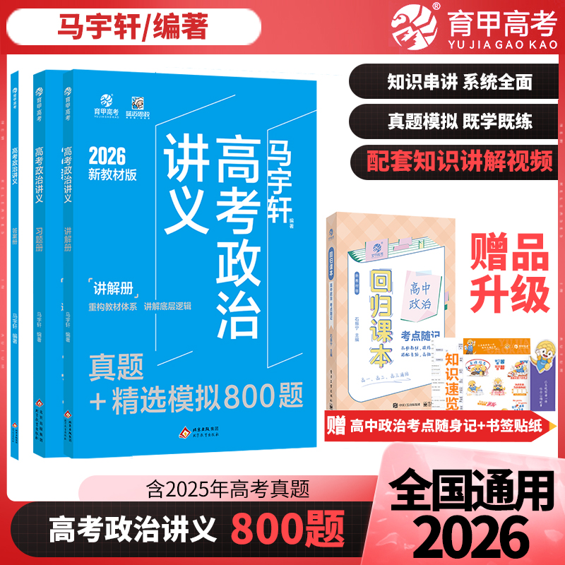 2026马宇轩高考政治讲义真题+精选模拟800题新教材适用真题全刷含2025高考真题全国卷高中专项训练高三一轮总复习育甲