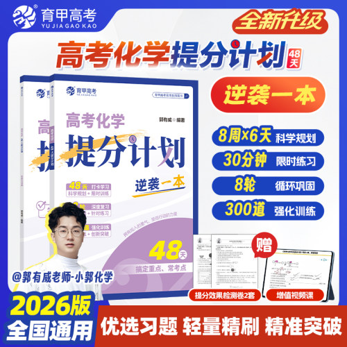 高中化学新高考版48天提分计划
