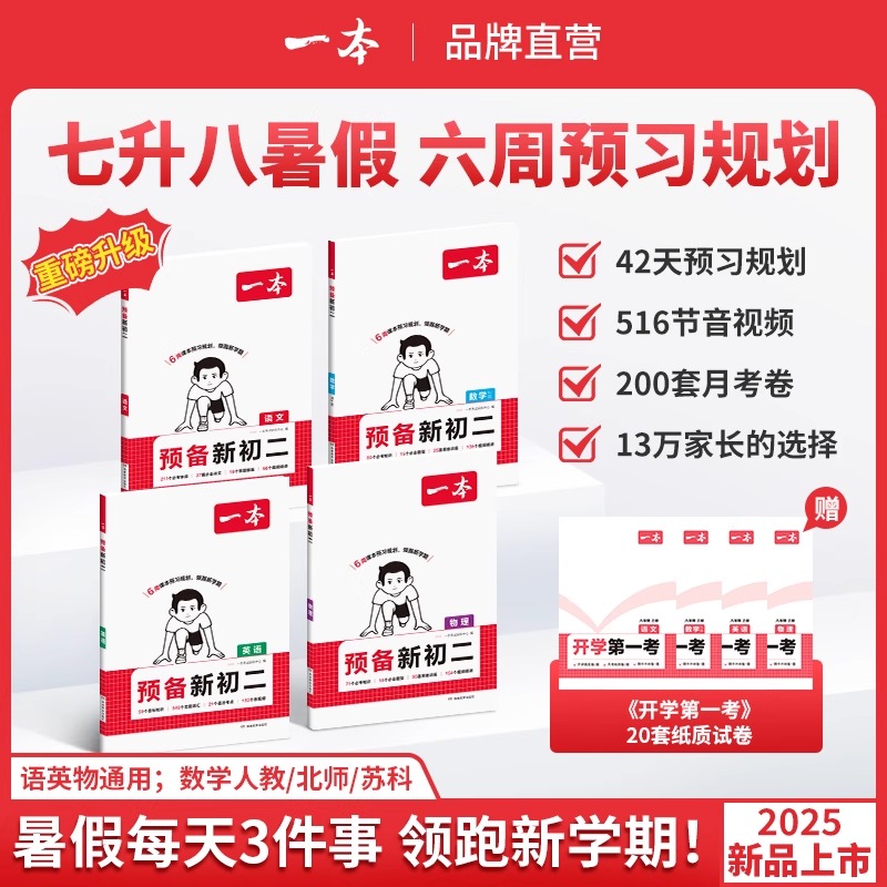 2025秋一本预备新初二七升八年级上册暑假预习笔记语文阅读方法数学英语物理初中语数英基础知识盘点语数英自测练习题中学教辅书