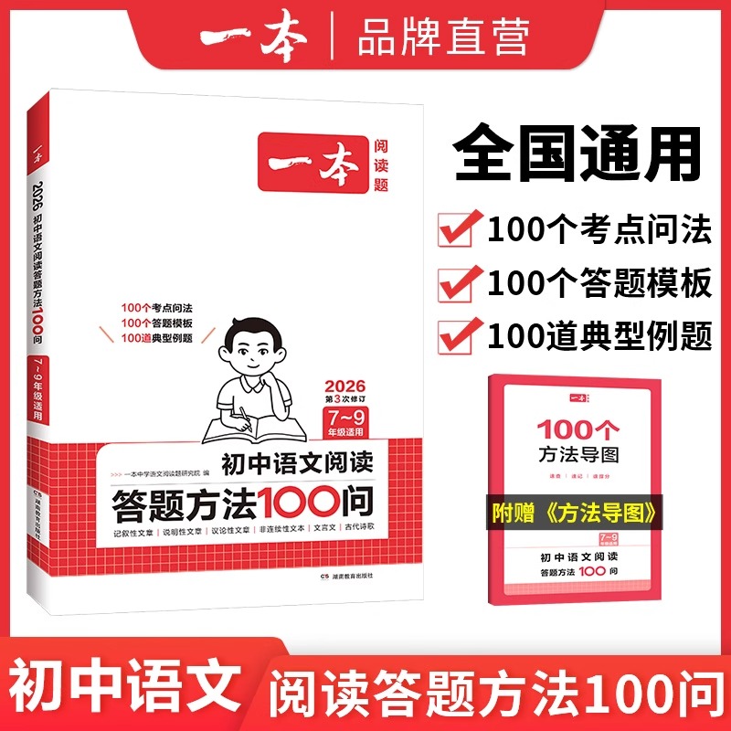 一本初中语文阅读答题方法100问语文阅读答题模板技巧速查七八九年级语文教辅书全国通用中考语文阅读理解答题模板真题方法训练