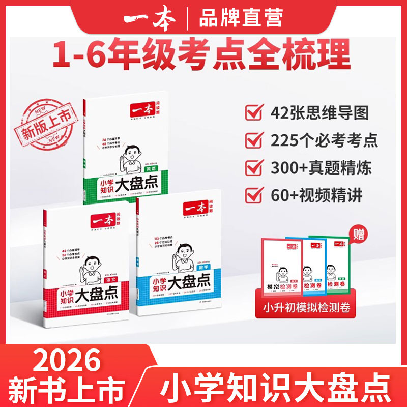 2026一本小学知识大盘点语文数学英语基础知识大全四五六年级考试总复习资料书知识清单汇总小升初必刷题人教版必背考点公式工具书