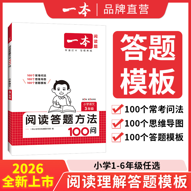 2026新一本小学语文阅读答题方法100问一二三四五六年级阅读训练题答题模板真题阅读训练100篇阅读理解专项训练书
