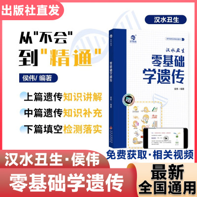 育甲2024汉水丑生新版零基础学遗传 高中生物遗传零基础复习提分技巧总结 高考生物真题讲解 基础知识填空练习 配套答案册