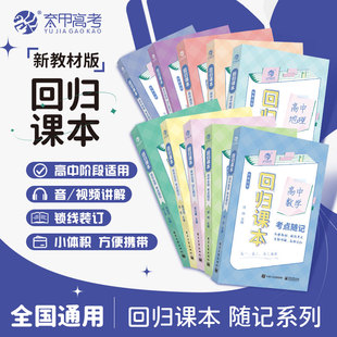 育甲线装版回归课本高中数学语文英语物理化学生物政治历史地理考点随记高中教材知识点大全高中教辅书高中基础知识点速记全国通用
