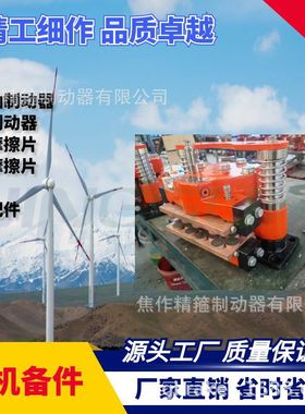 风电主轴制动器高速刹车卡钳FSDB-50铜基摩擦片全国维保