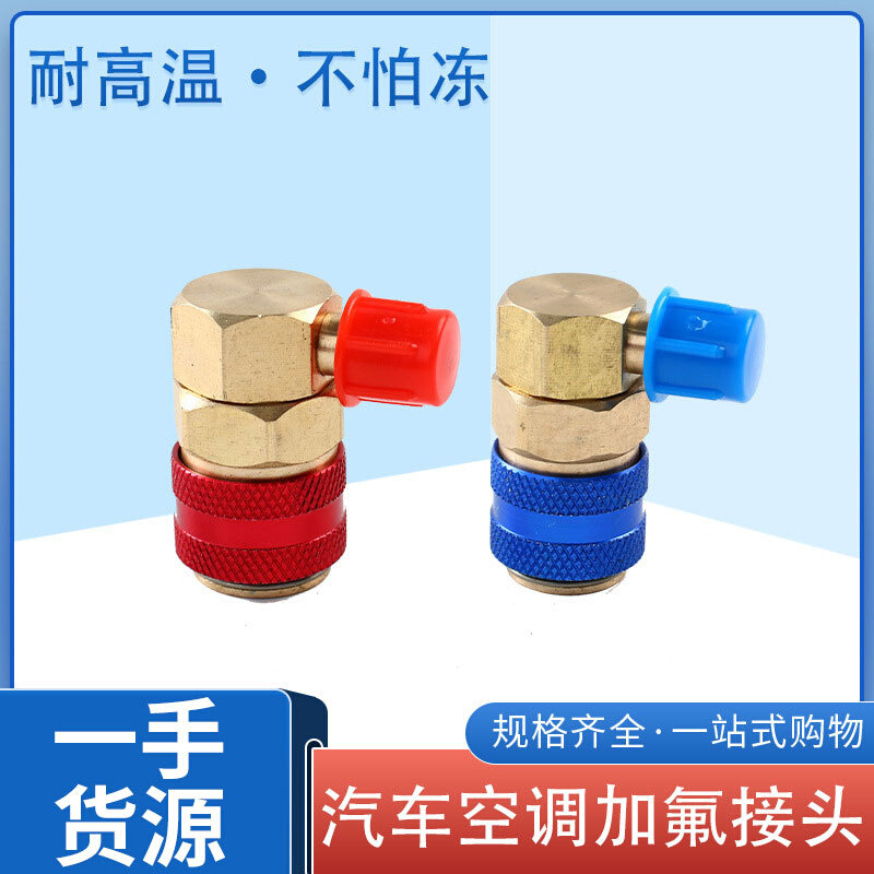 r134a汽车空调加氟90度快速接头高低压加加液制冷媒转换快接工具