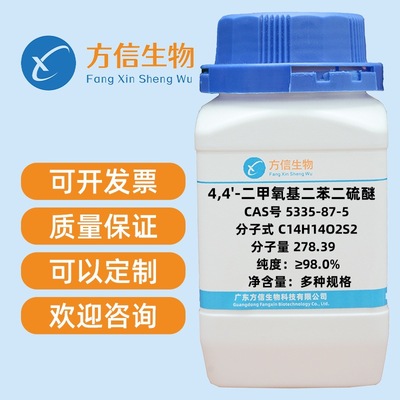 4,4'-二甲氧基二苯二硫醚 5335-87-5 纯度≥98.0%  1g 5g 25g