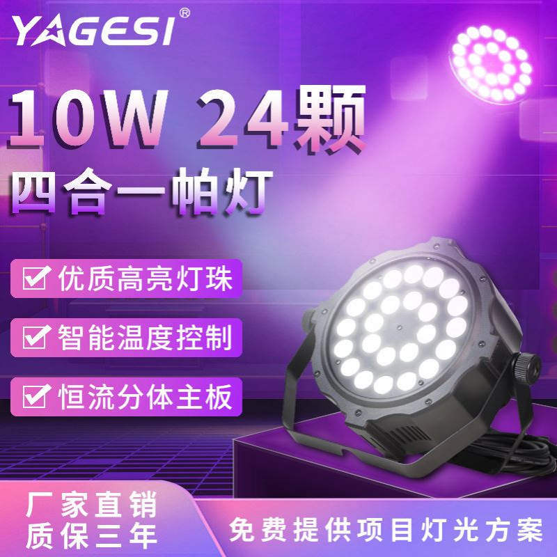 24颗10W四合一帕灯舞台灯LED婚庆酒吧染色灯