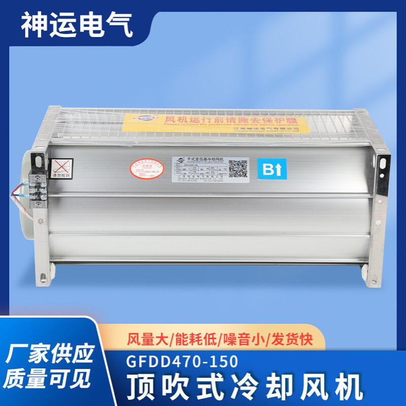 厂家直供 冷却风机GFDD470-150顶吹风干式变压器横流风机结实经用