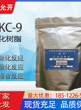 厂家批发 NKC-9 树脂干氢催化剂 酯化反应 水合反应 醚化反应