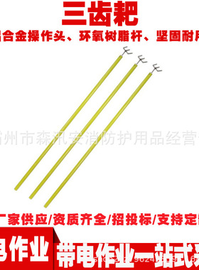 电力施工ZF010515三齿耙2.5米长柄绝缘杂物拉耙环氧树脂电工耙